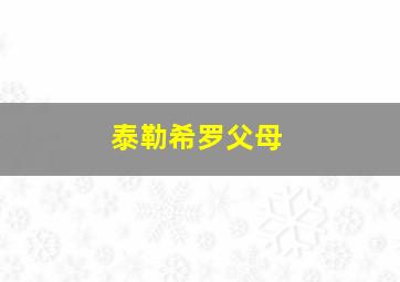 泰勒希罗父母