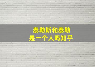 泰勒斯和泰勒是一个人吗知乎