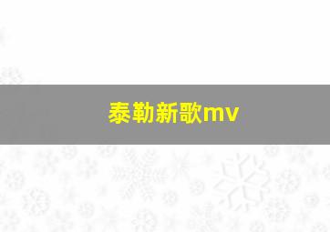 泰勒新歌mv