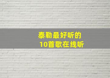 泰勒最好听的10首歌在线听