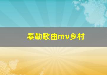 泰勒歌曲mv乡村