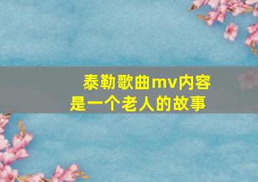 泰勒歌曲mv内容是一个老人的故事