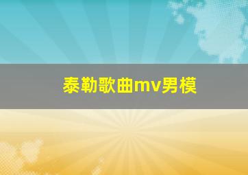 泰勒歌曲mv男模