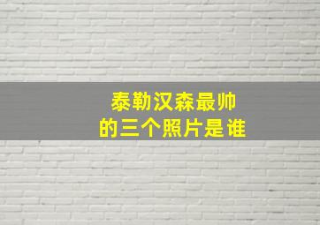 泰勒汉森最帅的三个照片是谁