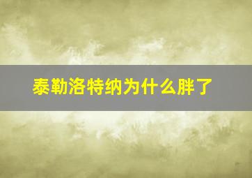 泰勒洛特纳为什么胖了