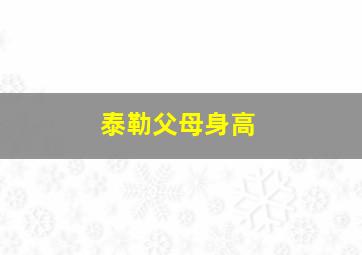 泰勒父母身高