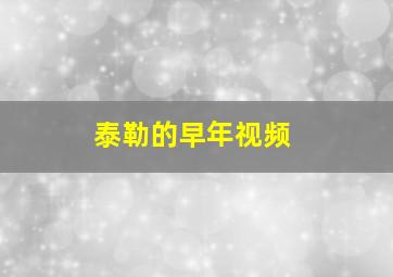 泰勒的早年视频