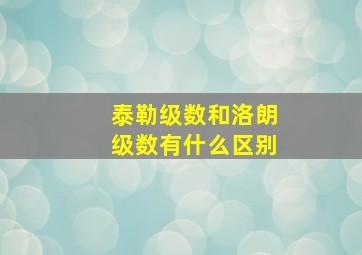 泰勒级数和洛朗级数有什么区别