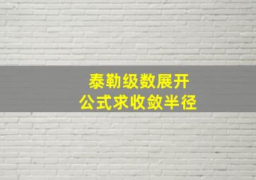 泰勒级数展开公式求收敛半径