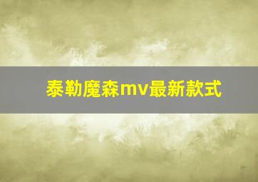 泰勒魔森mv最新款式