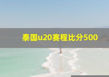 泰国u20赛程比分500