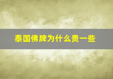 泰国佛牌为什么贵一些