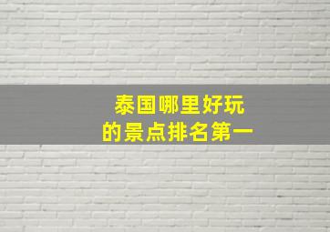 泰国哪里好玩的景点排名第一