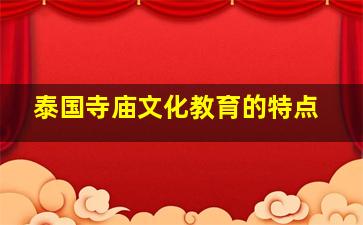 泰国寺庙文化教育的特点