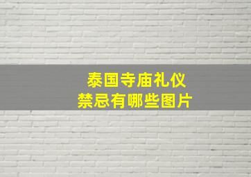 泰国寺庙礼仪禁忌有哪些图片