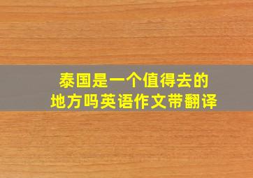 泰国是一个值得去的地方吗英语作文带翻译