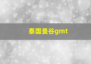 泰国曼谷gmt