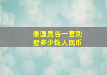 泰国曼谷一套别墅多少钱人民币