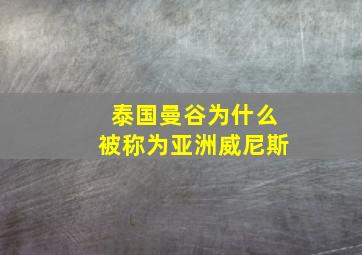 泰国曼谷为什么被称为亚洲威尼斯