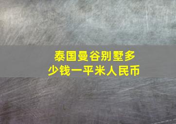 泰国曼谷别墅多少钱一平米人民币