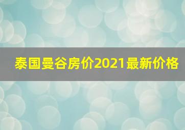 泰国曼谷房价2021最新价格