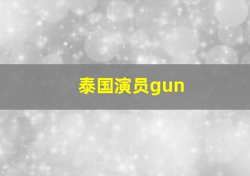 泰国演员gun