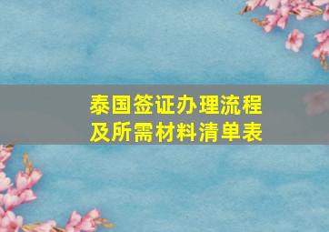 泰国签证办理流程及所需材料清单表