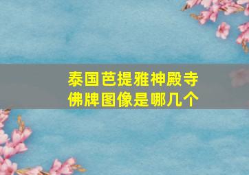 泰国芭提雅神殿寺佛牌图像是哪几个