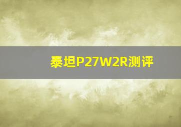 泰坦P27W2R测评