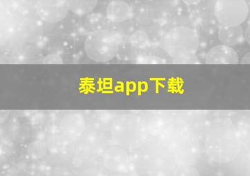 泰坦app下载