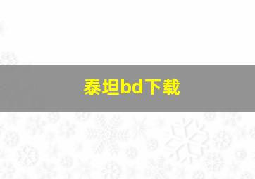 泰坦bd下载