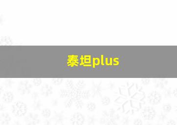 泰坦plus