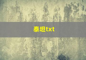 泰坦txt