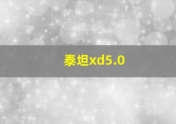 泰坦xd5.0