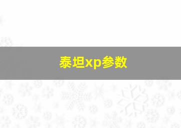 泰坦xp参数