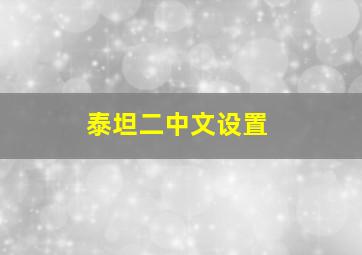 泰坦二中文设置