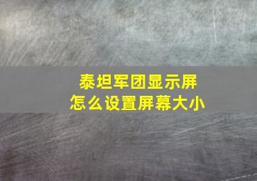 泰坦军团显示屏怎么设置屏幕大小