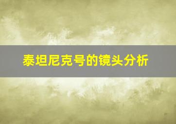 泰坦尼克号的镜头分析