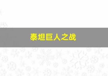 泰坦巨人之战