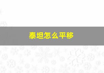 泰坦怎么平移