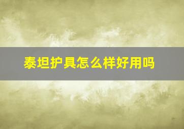 泰坦护具怎么样好用吗