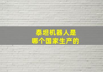 泰坦机器人是哪个国家生产的