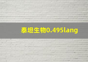 泰坦生物0.495lang