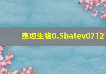 泰坦生物0.5batev0712