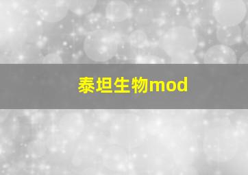 泰坦生物mod