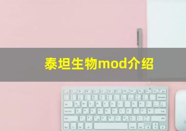 泰坦生物mod介绍