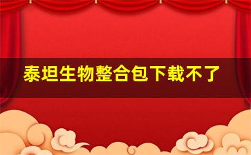 泰坦生物整合包下载不了