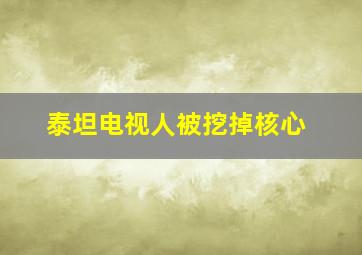 泰坦电视人被挖掉核心