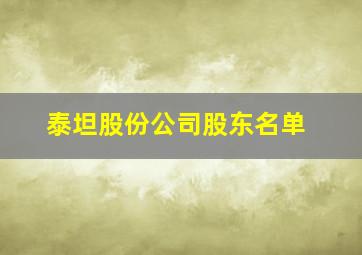 泰坦股份公司股东名单