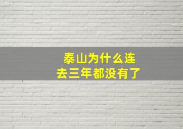 泰山为什么连去三年都没有了